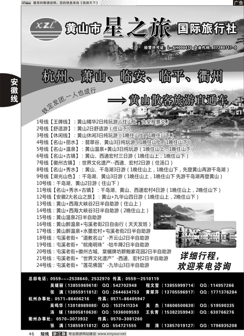 46 黄山星之旅国际旅行社 