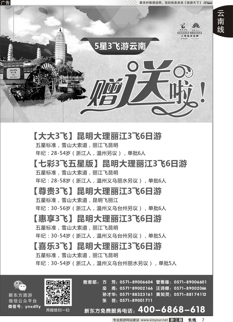 7 云南新东方旅行社       