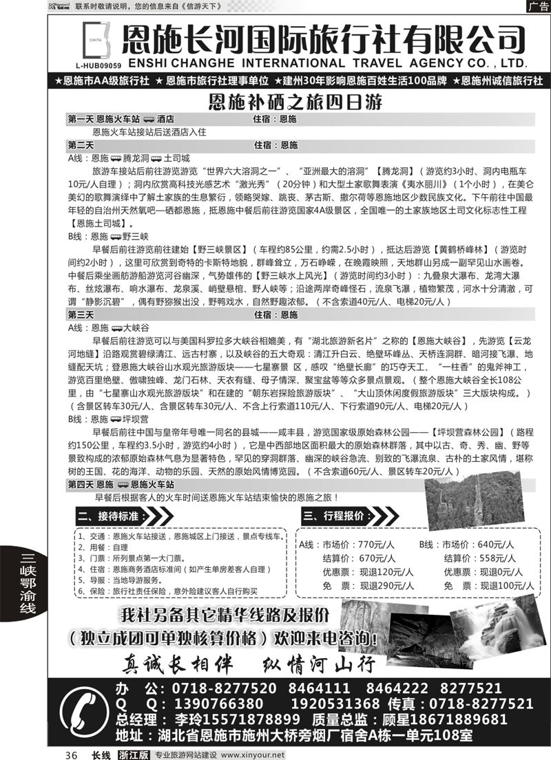 36 恩施长河国际旅行社有限公司       ｛09228｝