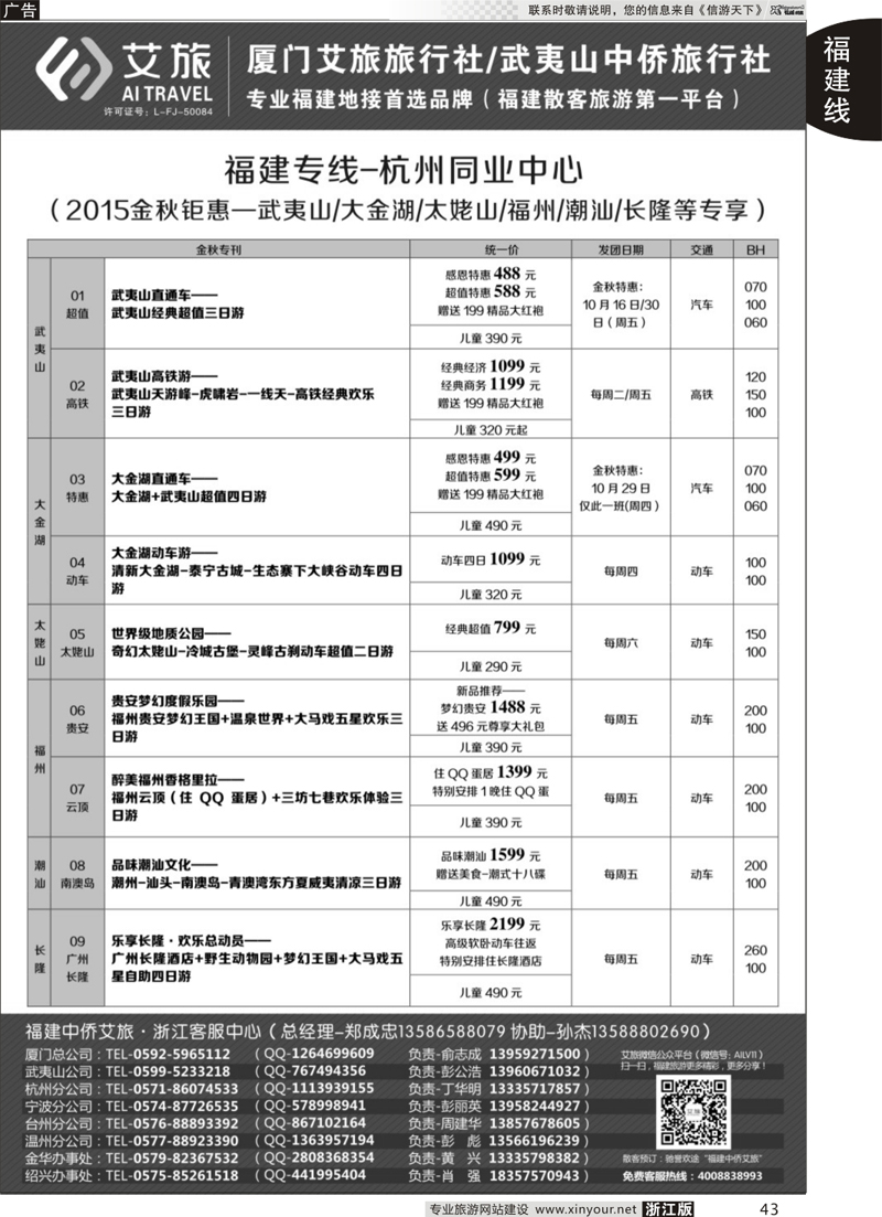 43 艾旅-厦门艾旅旅行社-福建旅游首选品牌 