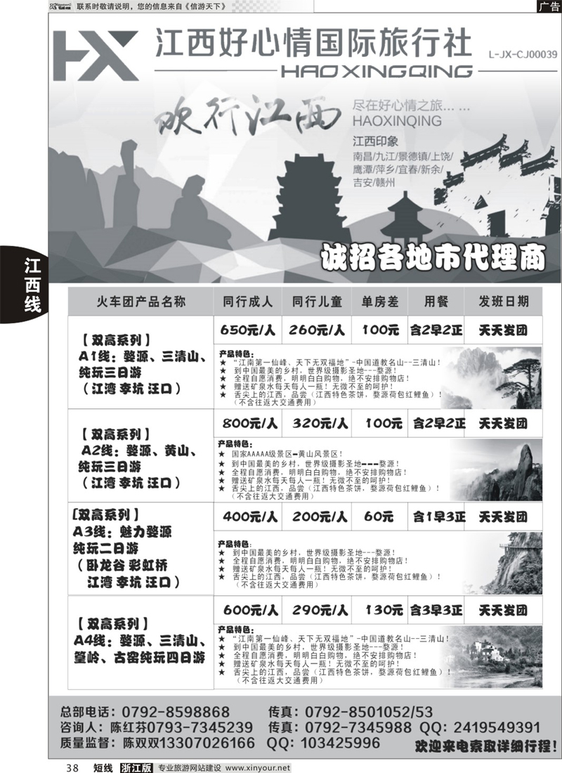 38 欢行旅游婺源三清山高铁散客计划 ｛09120｝
