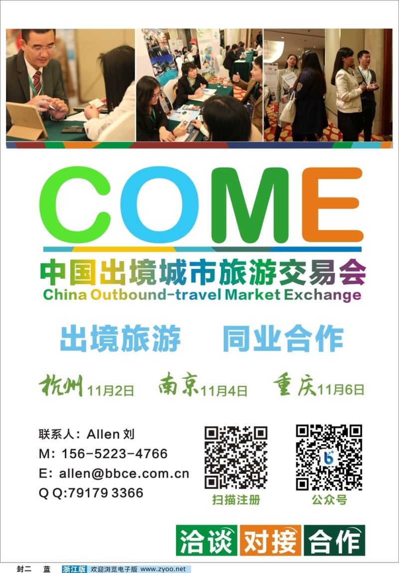 蓝版封二 中国出境城市旅游交易会 