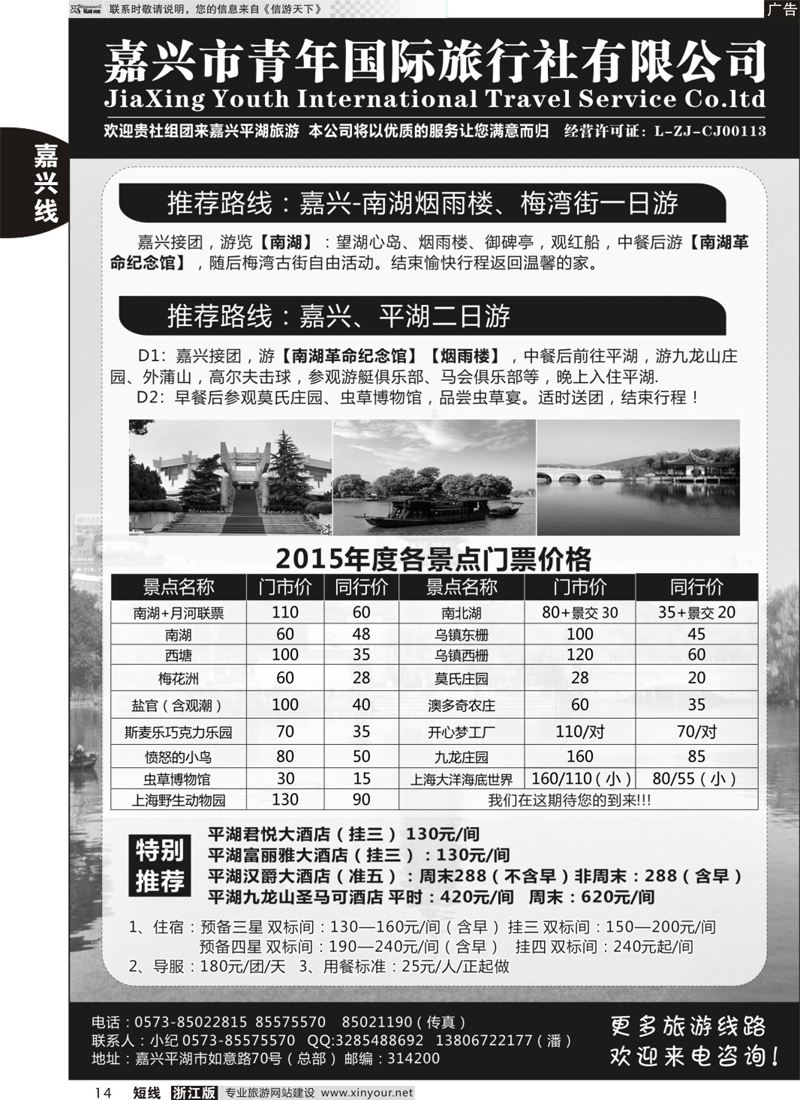 14嘉兴市青年旅行社