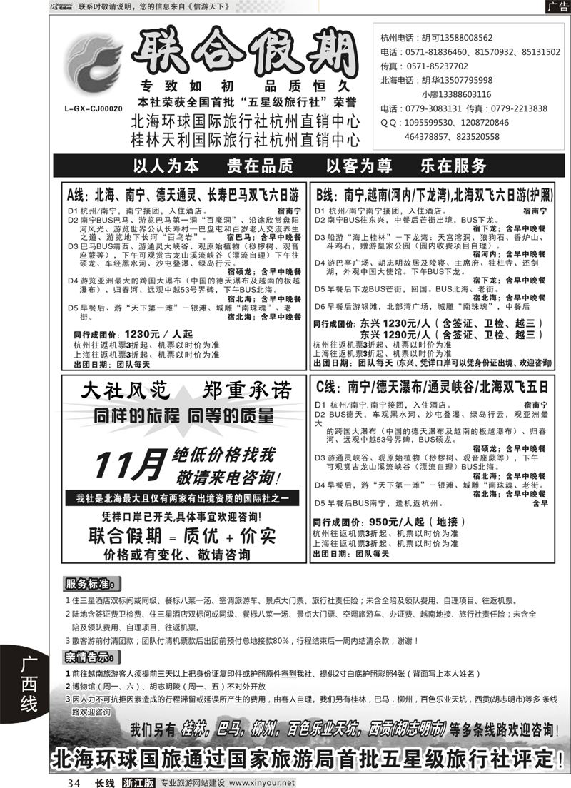 34 胡可●联合假期●北海环球国旅 
