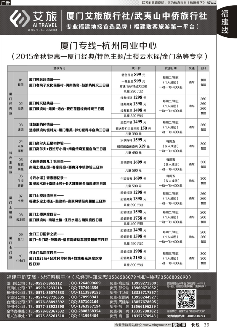 39 艾旅-厦门艾旅旅行社-福建旅游首选品牌 
