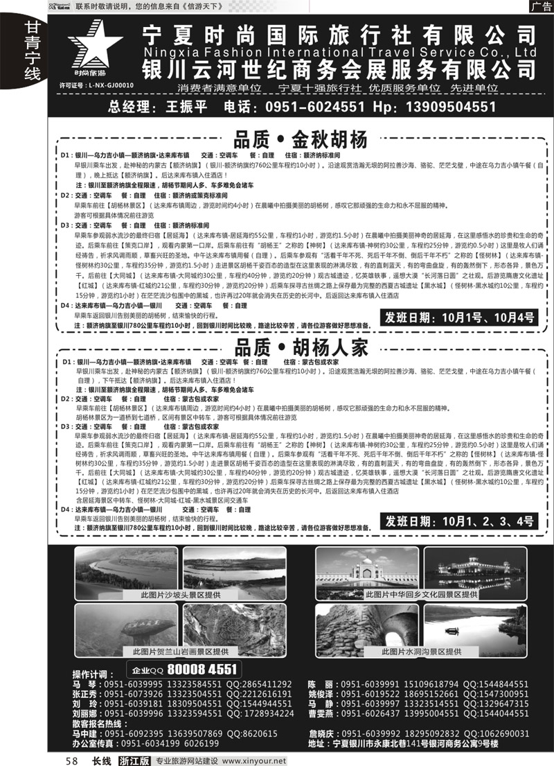 58 宁夏时尚国际旅行社有限公司 