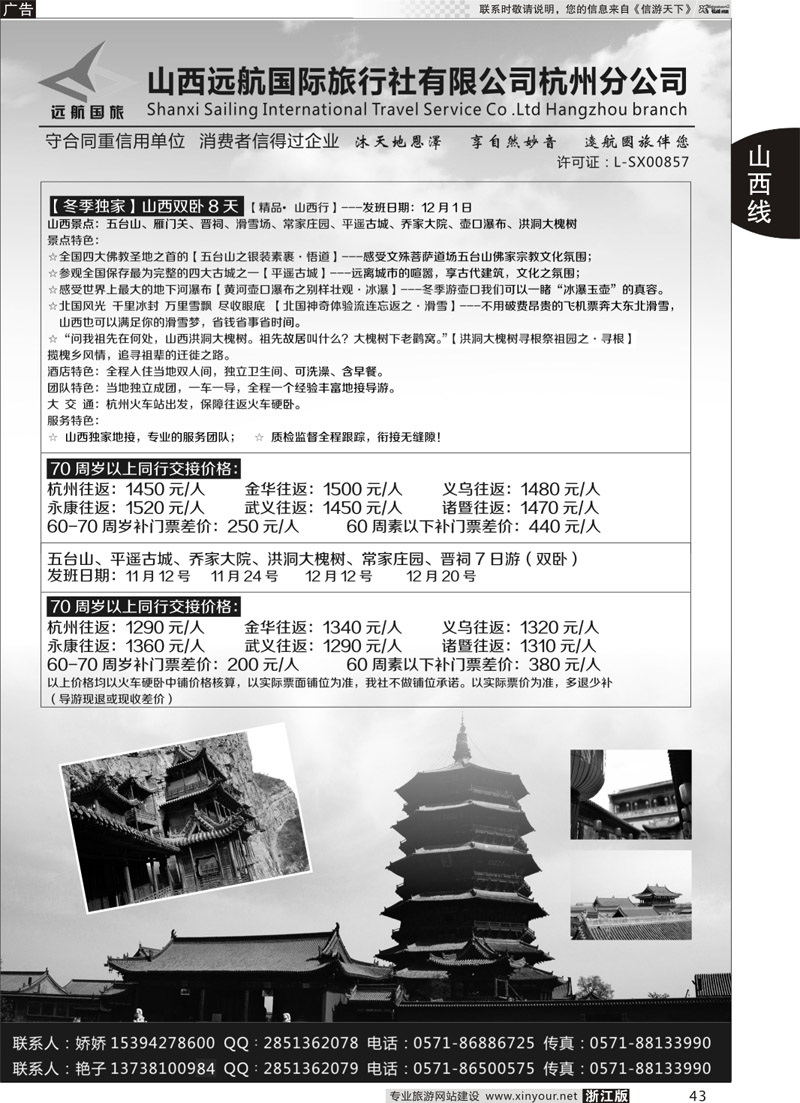 43 山西远航国际旅行社有限公司杭州分公司