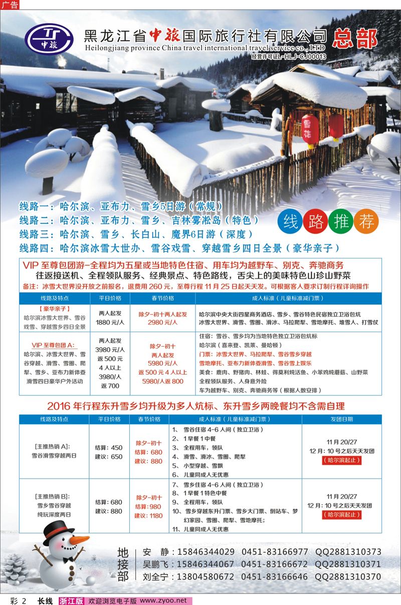 彩2 黑龙江省中旅国际旅行社有限公司