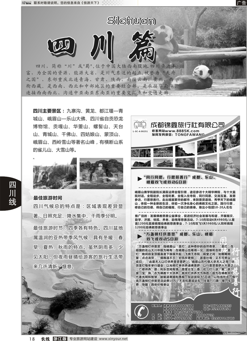 18  川藏专版+成都蜀之旅国际旅行社  