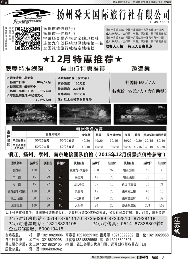 31 扬州舜天国际旅行社 