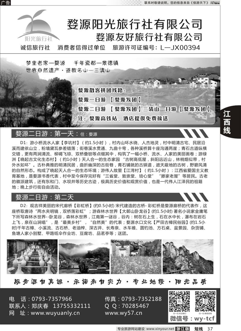 37 婺源阳光旅行社 