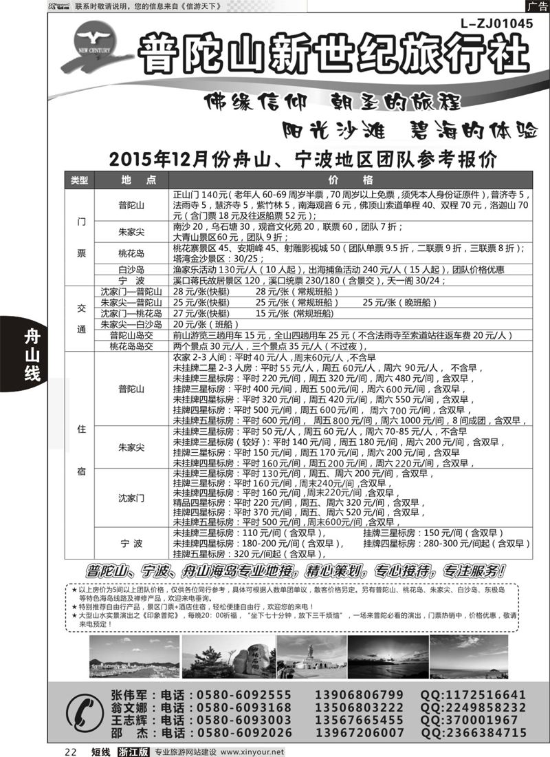 22 普陀山新世纪旅行社 