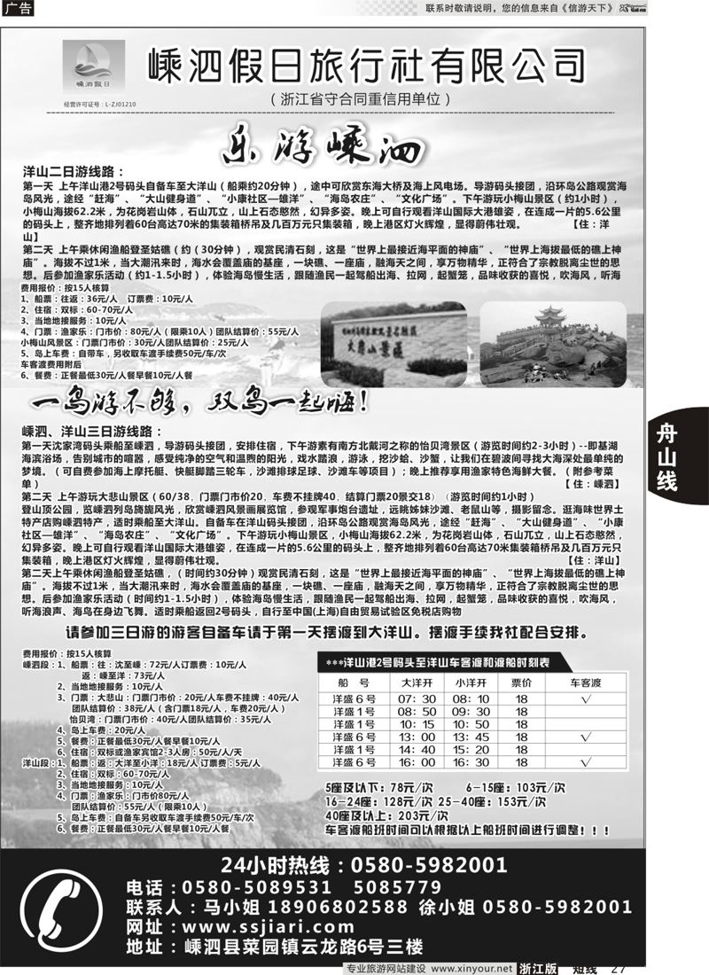 27 嵊泗假日旅行社有限公司 