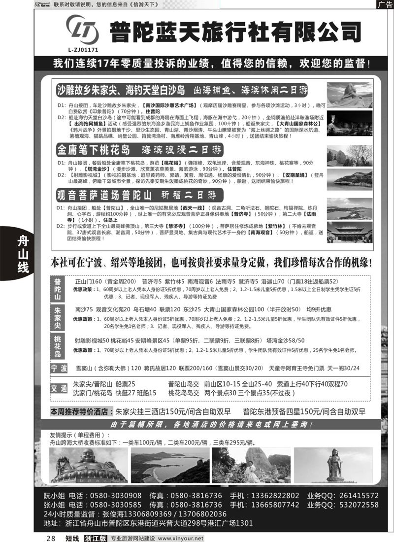 28 普陀蓝天旅行社有限公司 