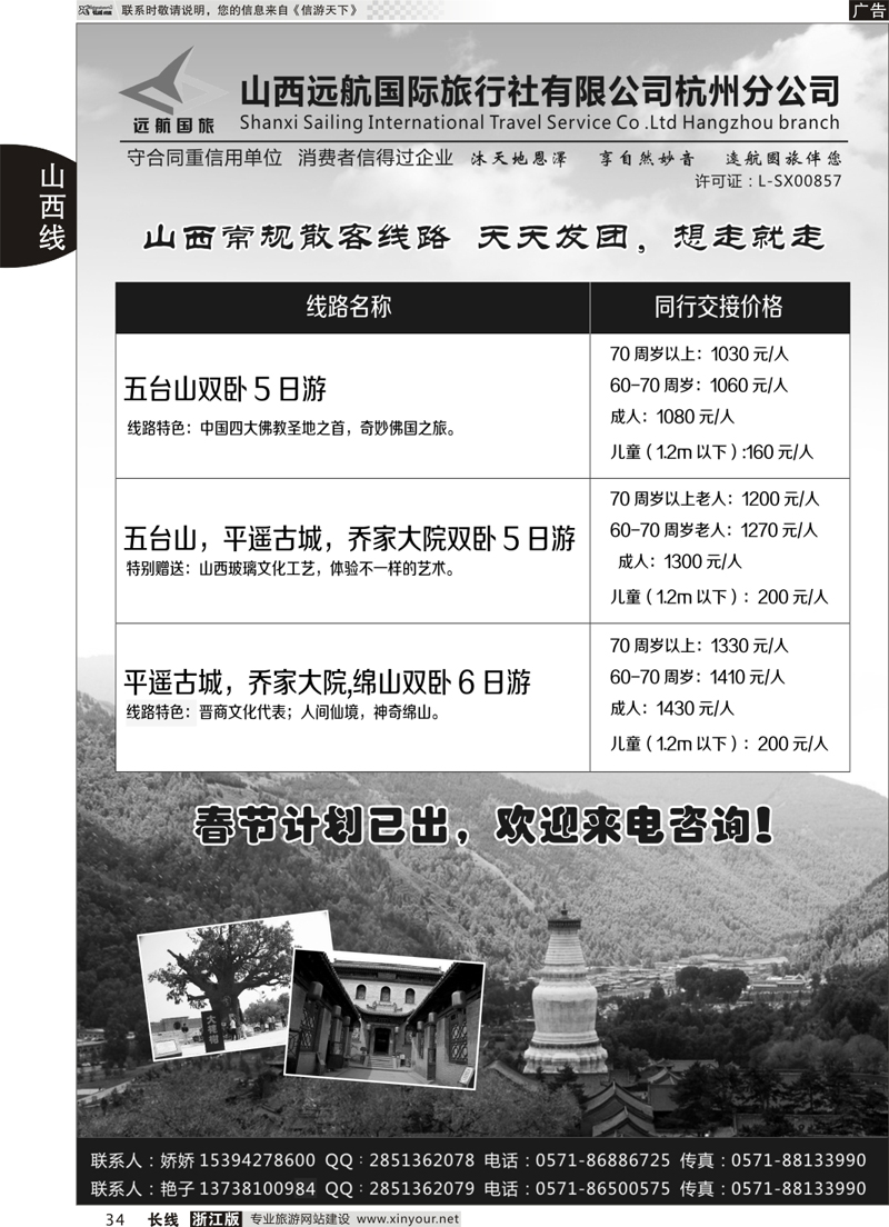 34 山西远航国际旅行社有限公司杭州分公司 