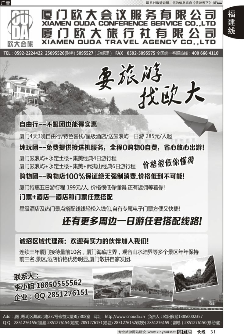 31 厦门欧大旅行社有限公司
