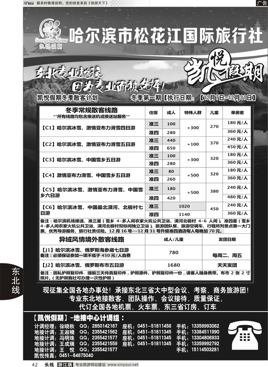 42 哈尔滨市松花江国际旅行社-凯悦假期 