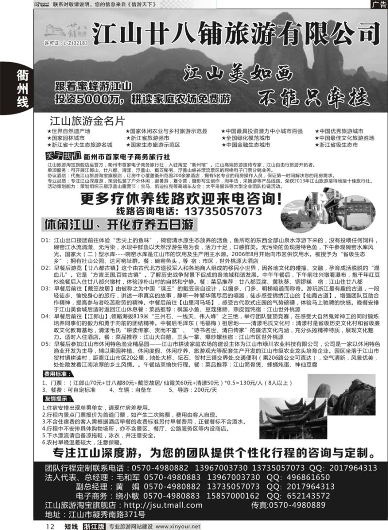 12 江山市廿八铺旅游有限公司｛10199｝