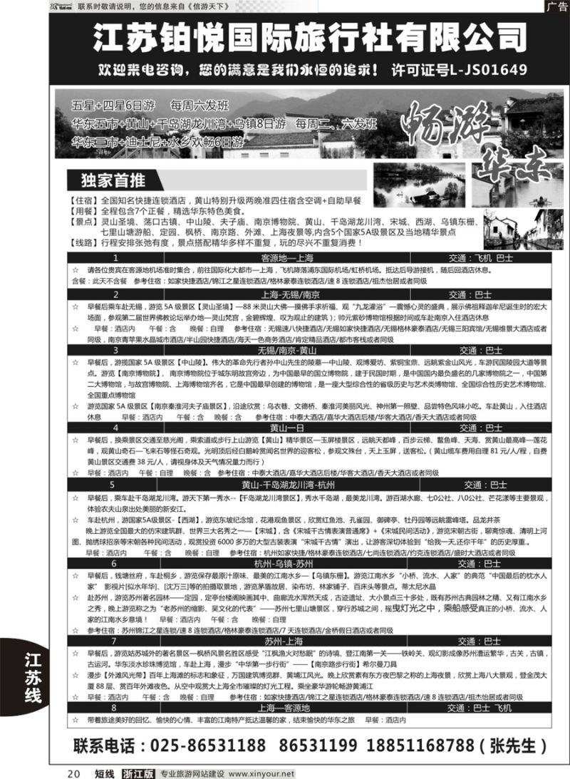 20 江苏铂悦国际旅行社有限公司 