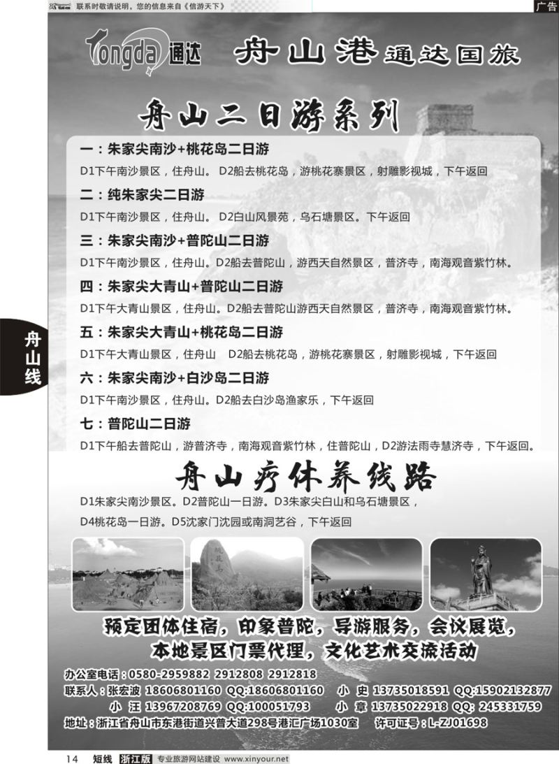 14 舟山港通达国际旅行社有限公司