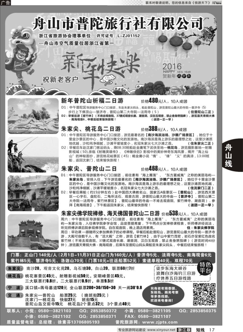 17 舟山市普陀旅行社有限公司 