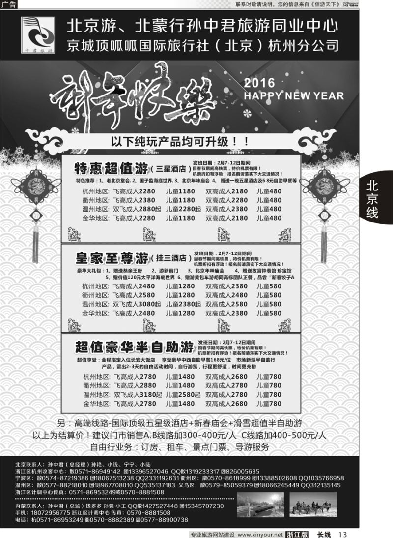 13 北京游、北蒙行 孙中君专线◆京城顶呱呱国际旅行社 