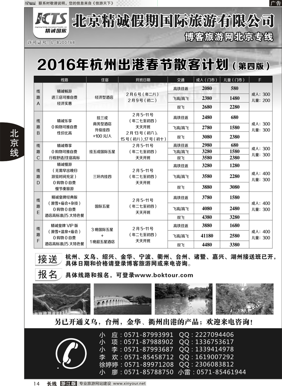 14 博客旅游网-北京专线 