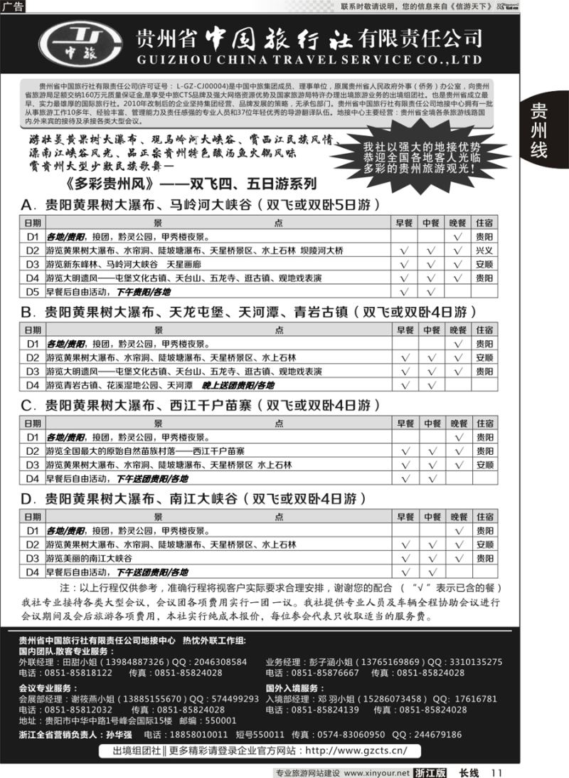 11 贵州省中国旅行社有限责任公司 贵州