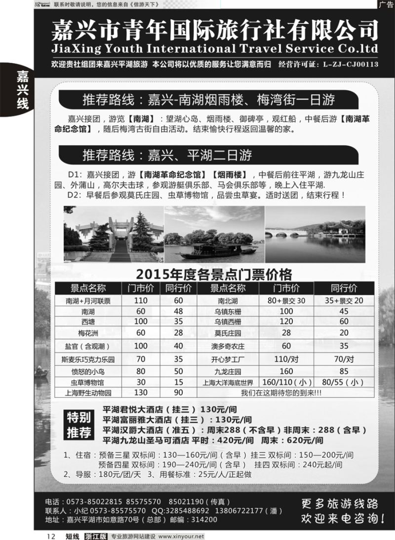 12 嘉兴青年旅行社 