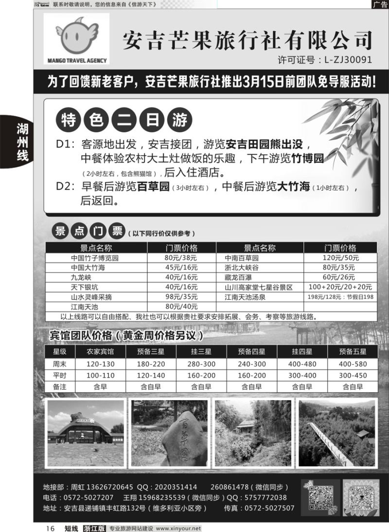 16 安吉芒果旅行社 