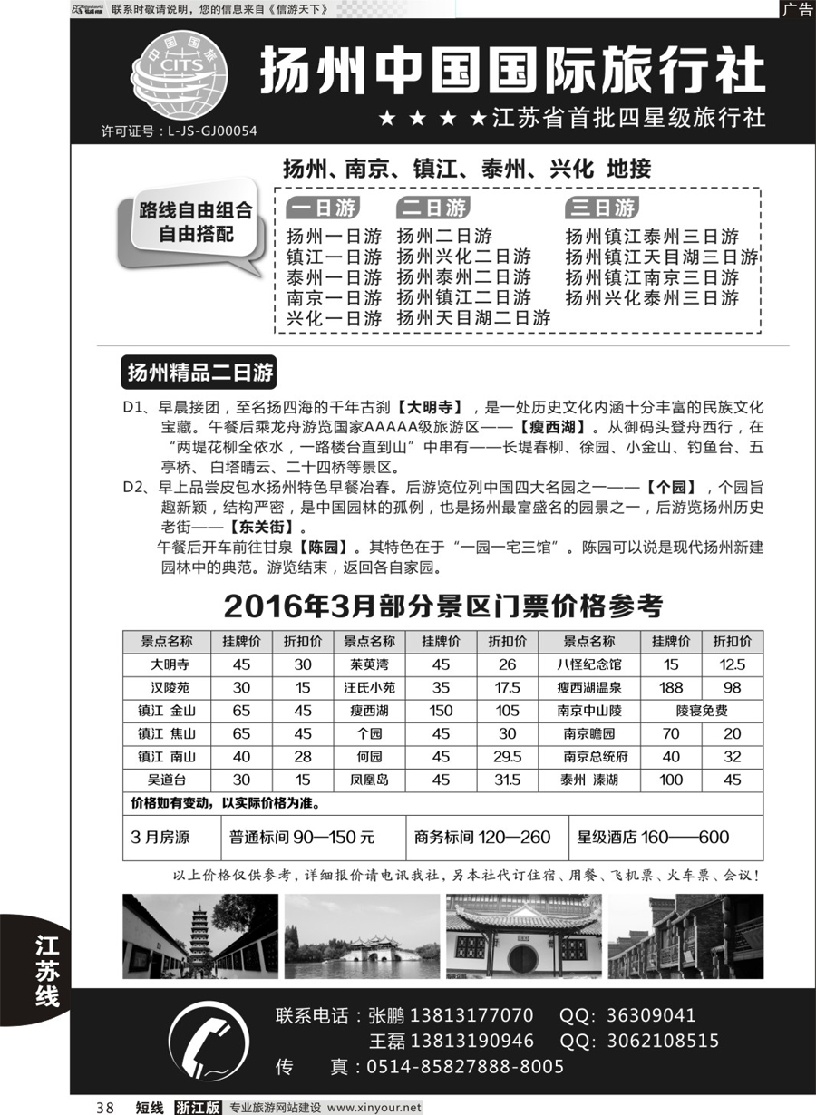 38 扬州中国国际旅行社 ｛01273｝
