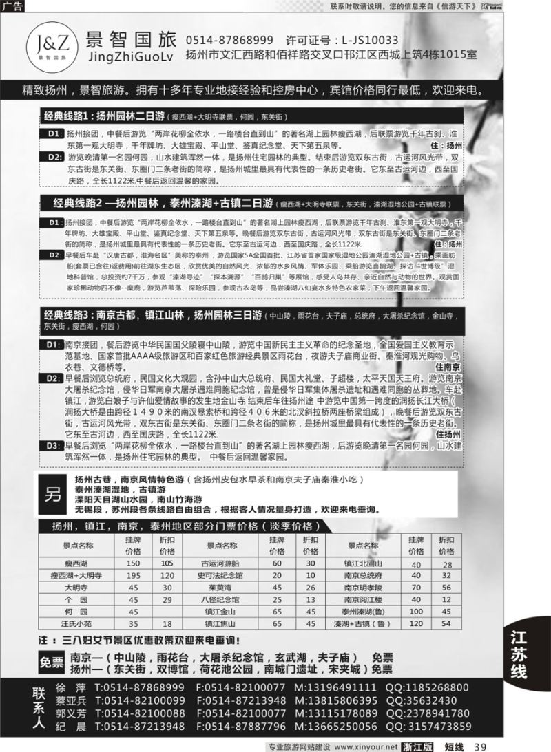 39 扬州景智国际旅行社 