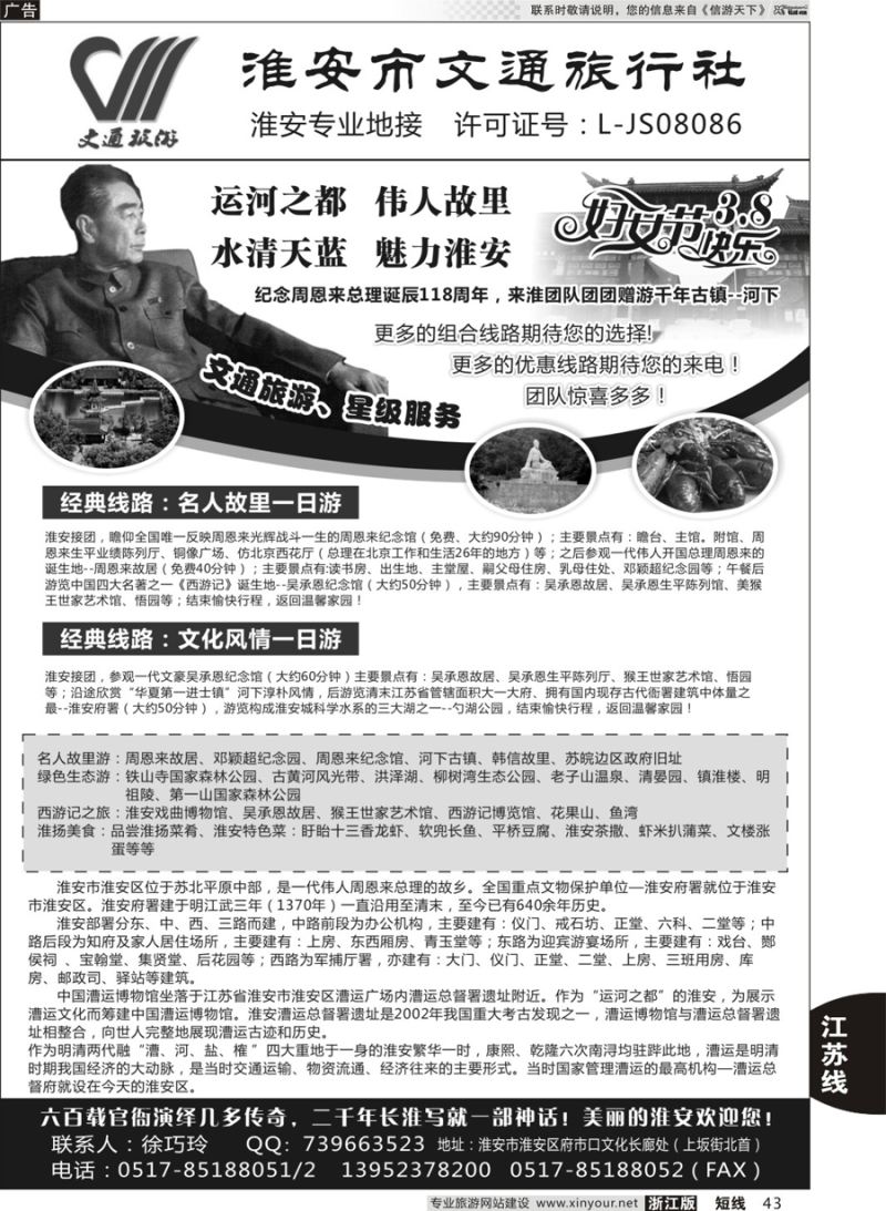 43 淮安市文通旅行社有限公司 