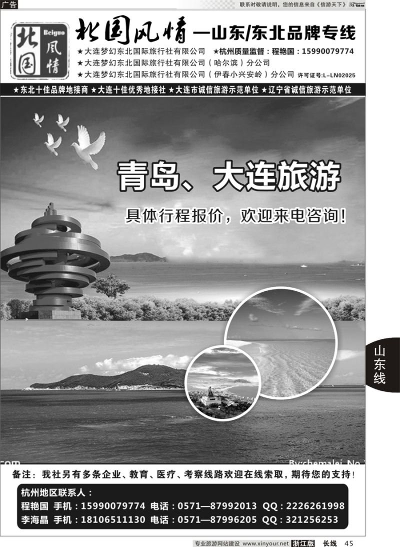 45 北国风情—山东／东北品牌专线 