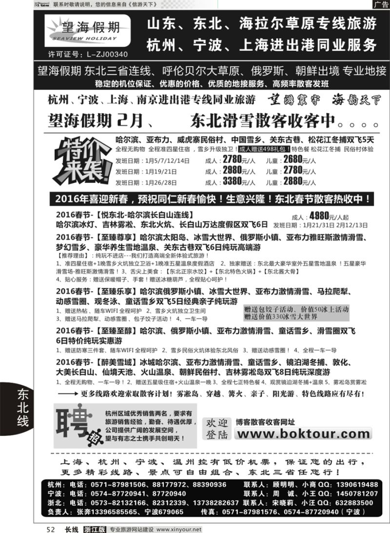 52 望海假期·东北专线
