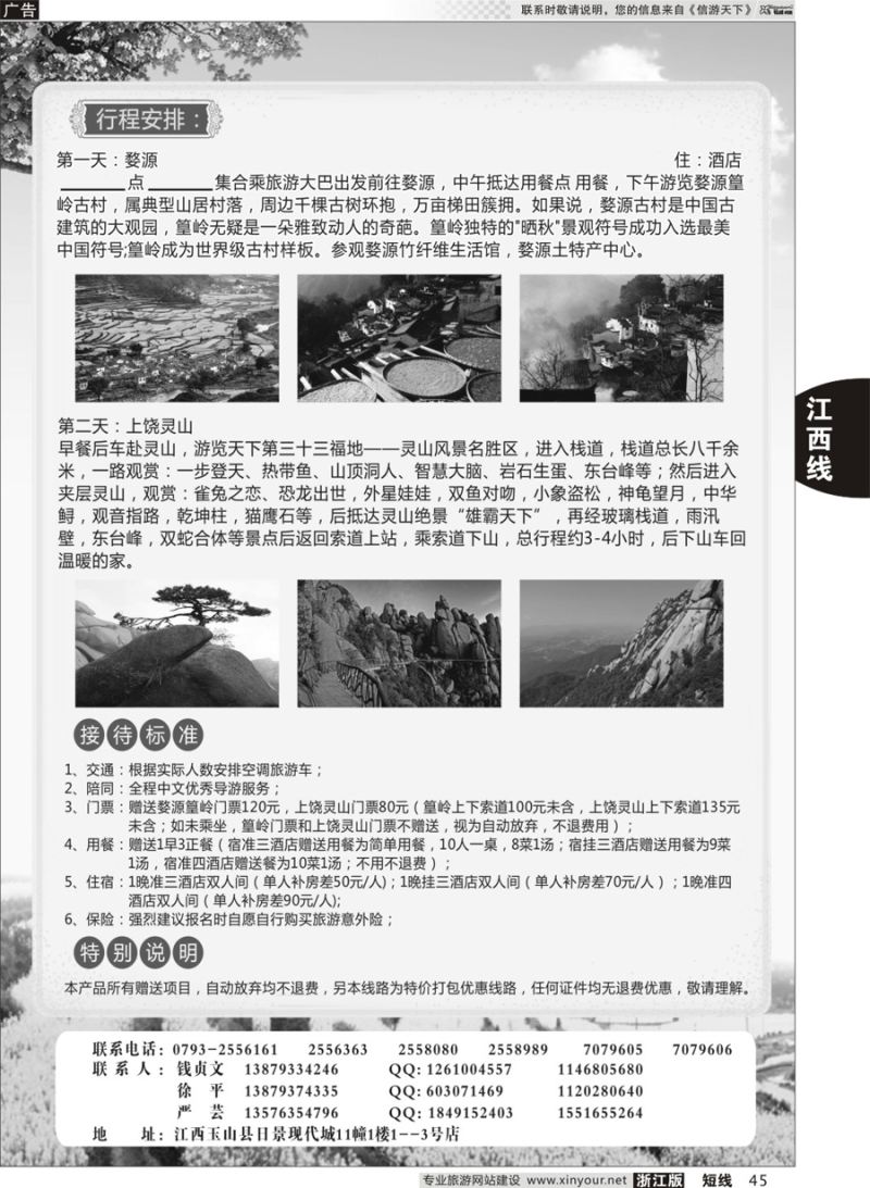 45 三清山光大国际旅行社 ｛01449｝
