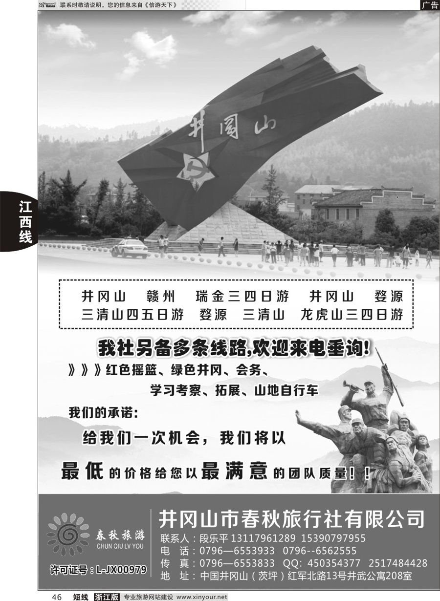46 井冈山市春秋旅行社 
