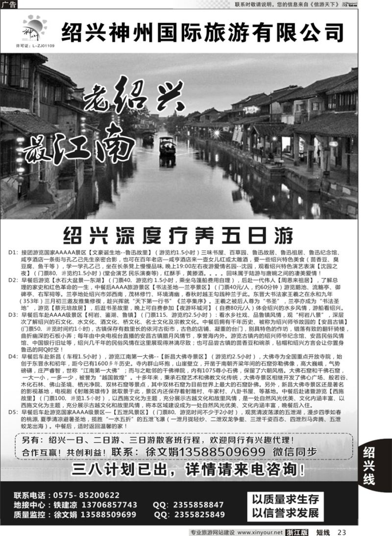 23 绍兴神州国际旅游有限公司 