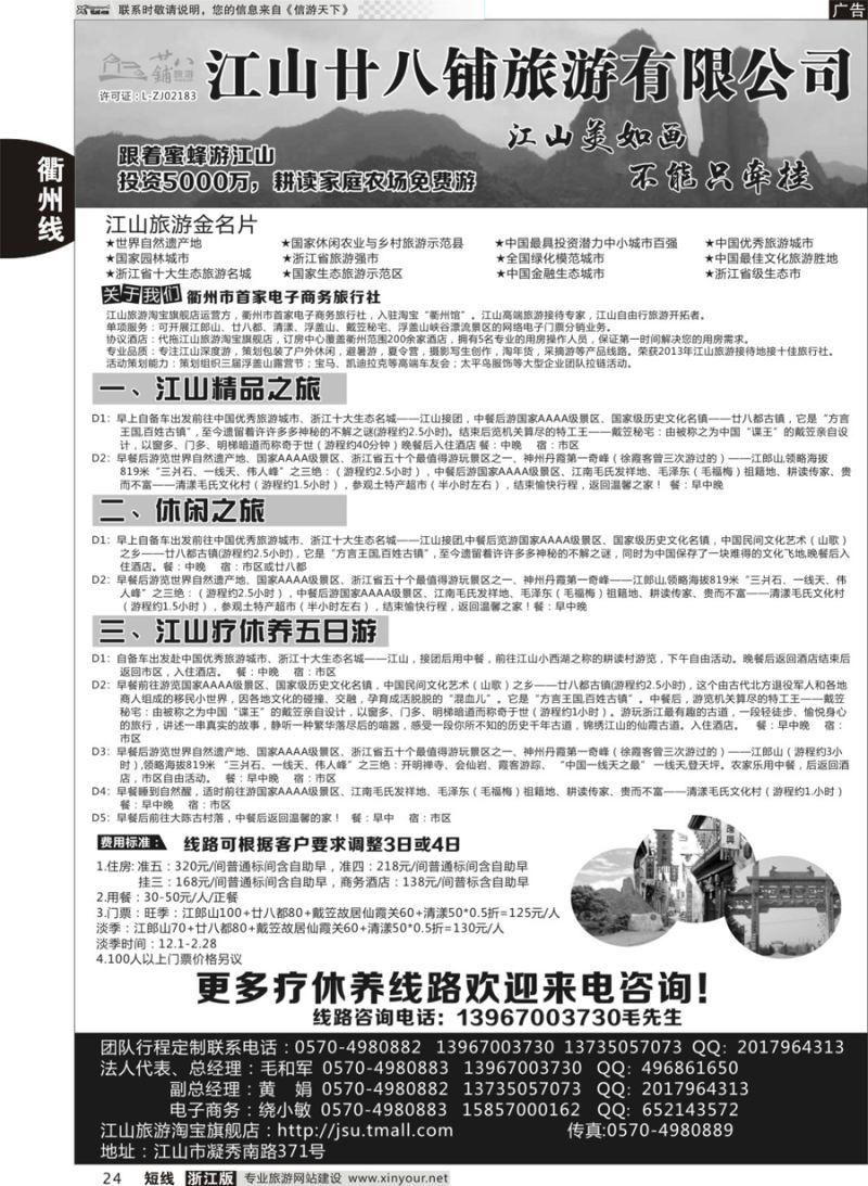 24 江山市廿八铺旅游有限公司  
