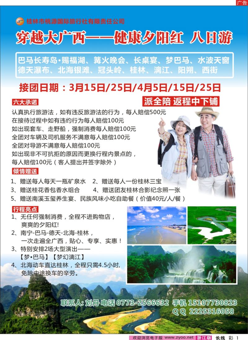 彩1 桂林桃源国旅--穿越大广西，健康夕阳红八日游