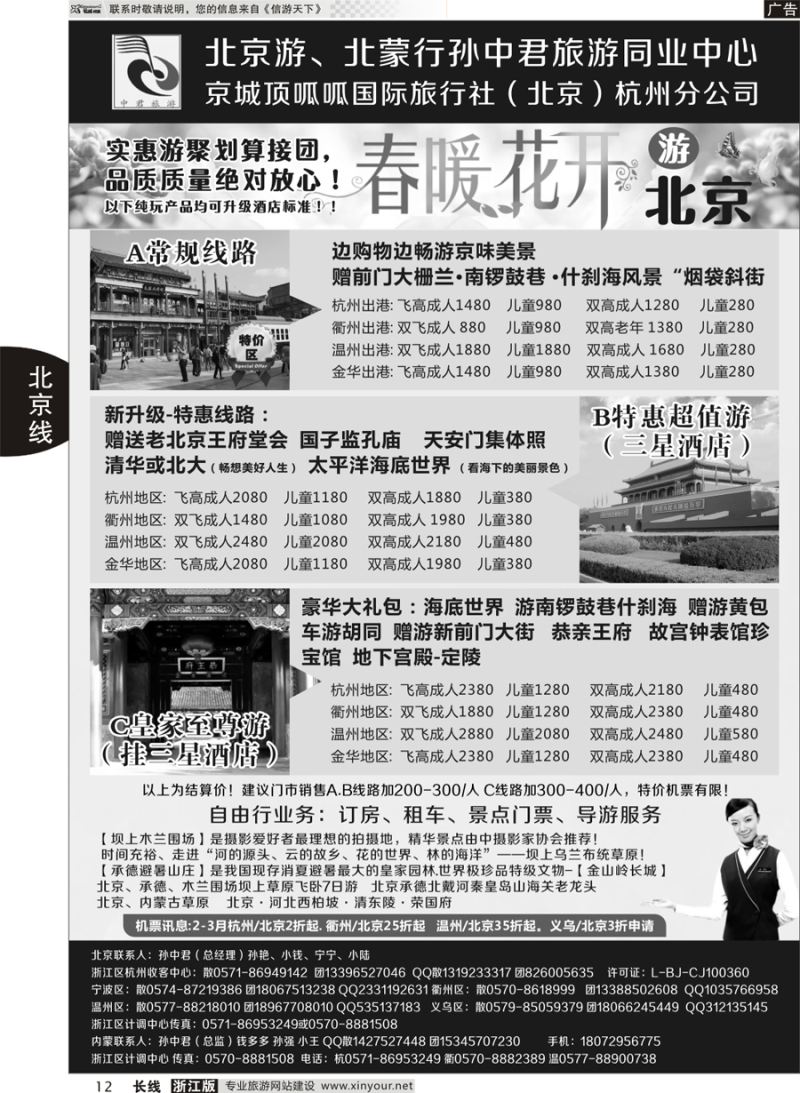 12 孙中君专线●“北京游”“北蒙行” ｛01319｝