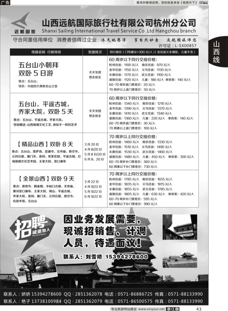 43 山西远航国际旅行社有限公司杭州分公司 