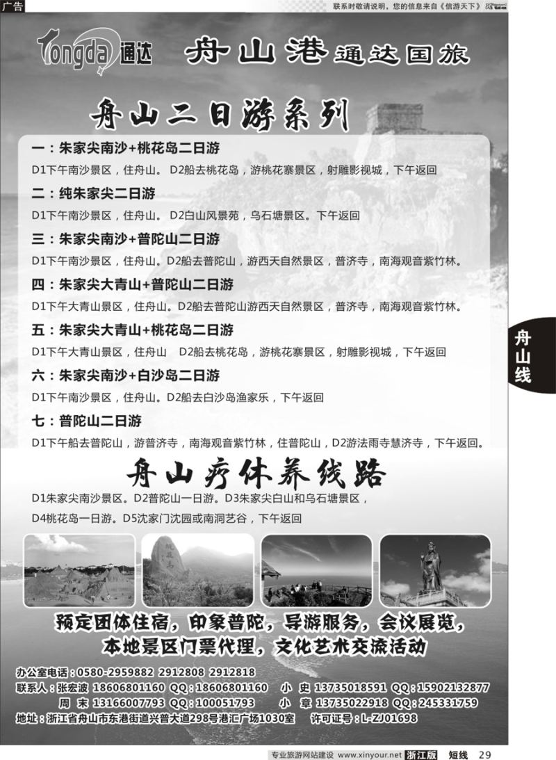 29 舟山港通达国际旅行社有限公司 