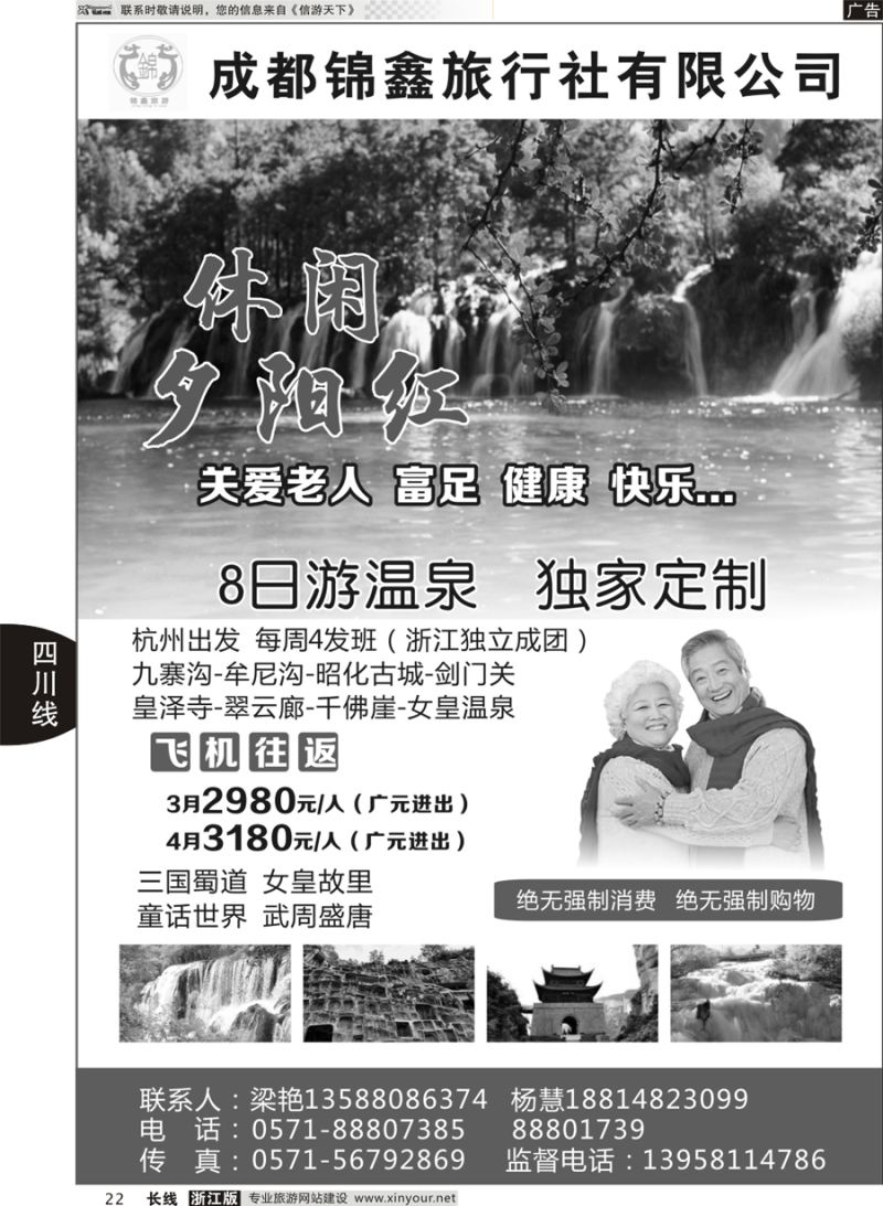22 成都锦鑫旅行社 