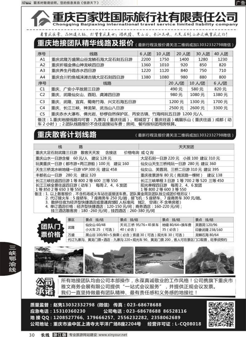 30 重庆百家姓国际旅行社 ｛06037｝