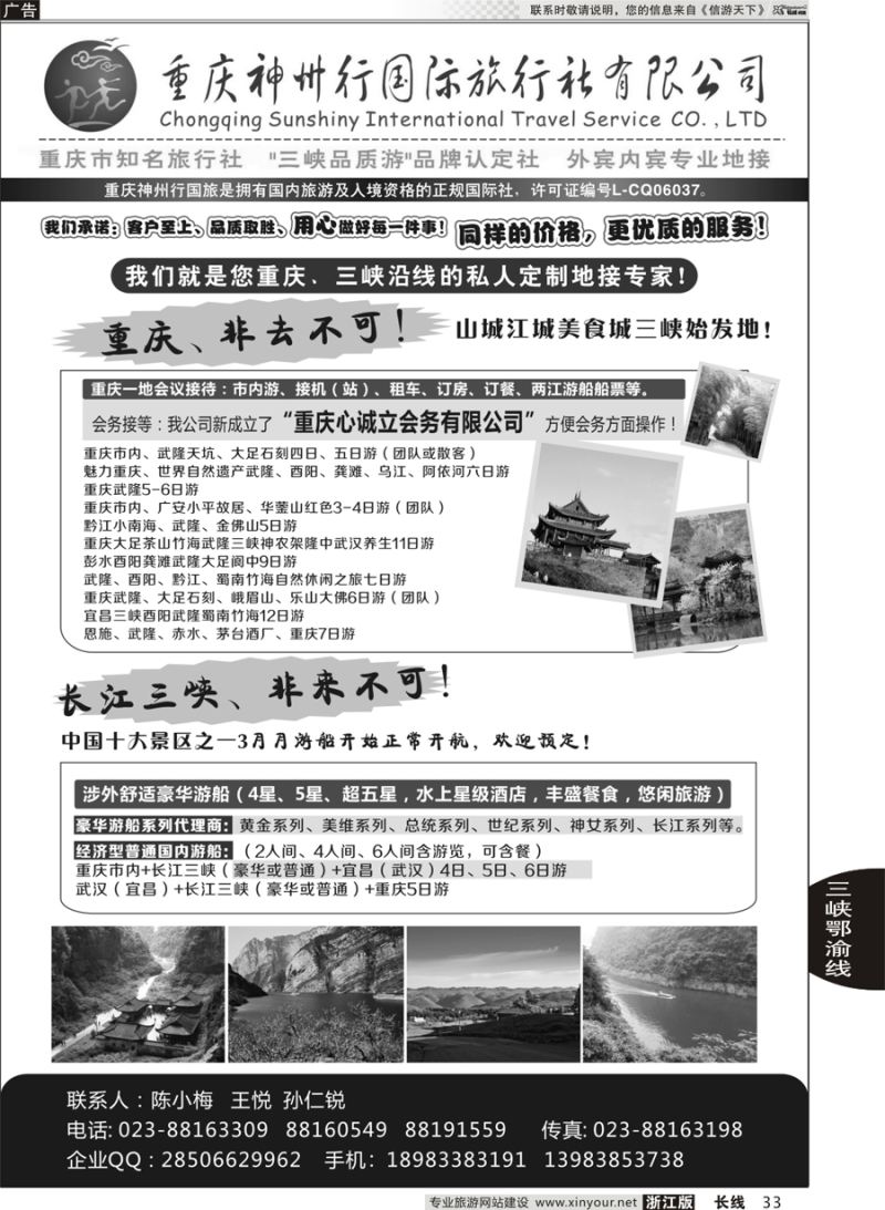 33 重庆神州行国际旅行社 