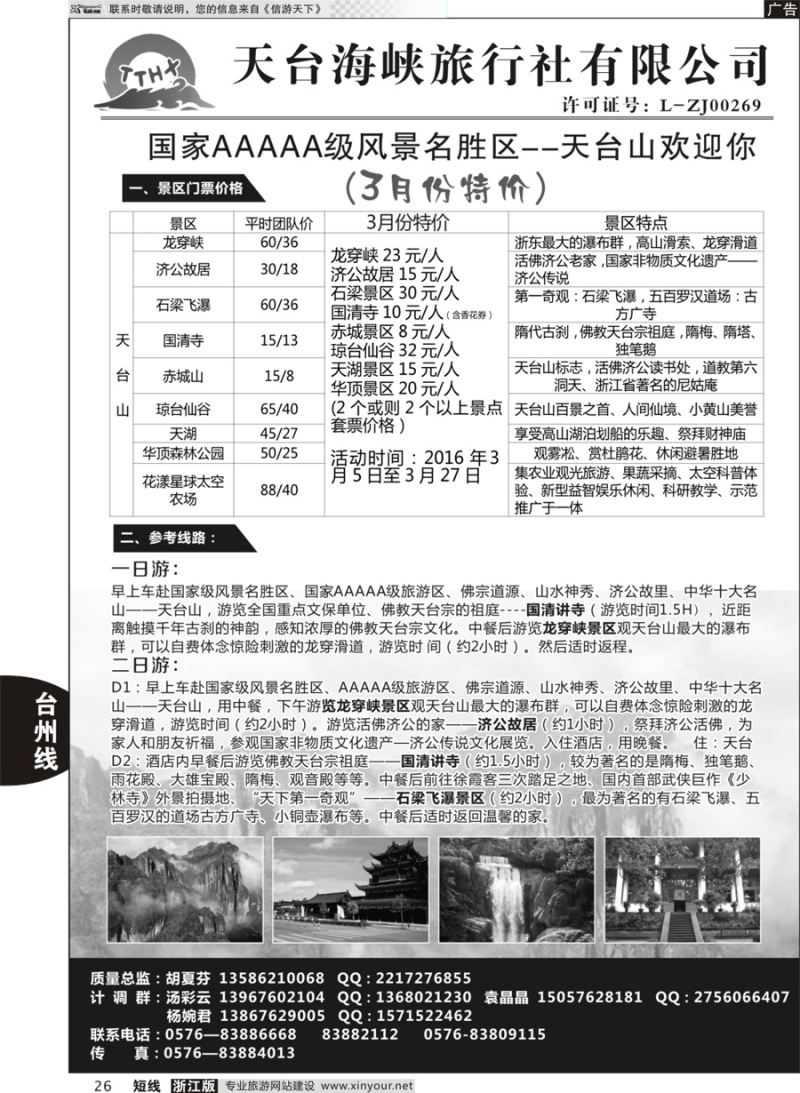 26 天台海峡旅行社 