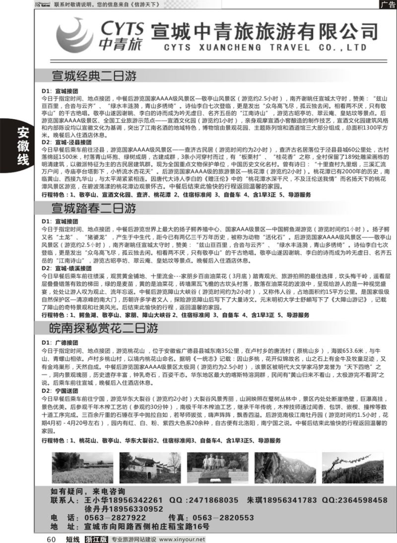 60 宣城中青旅旅游有限公司 