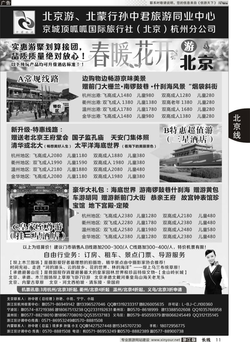 11 孙中君专线●“北京游”“北蒙行” ｛01319｝