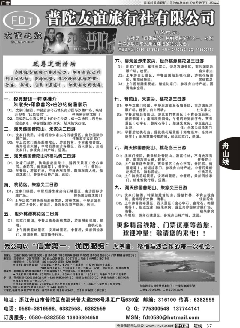 37 普陀友谊旅行社—普陀山·朱家尖·桃花岛专业地接 